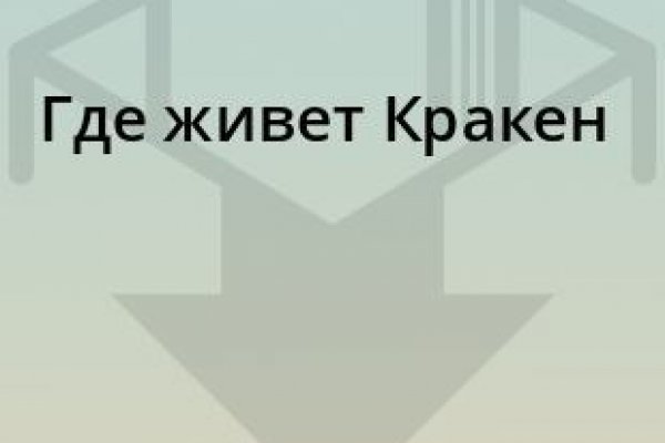 Кракен ворует аккаунты